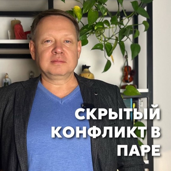 Скрытый конфликт в паре