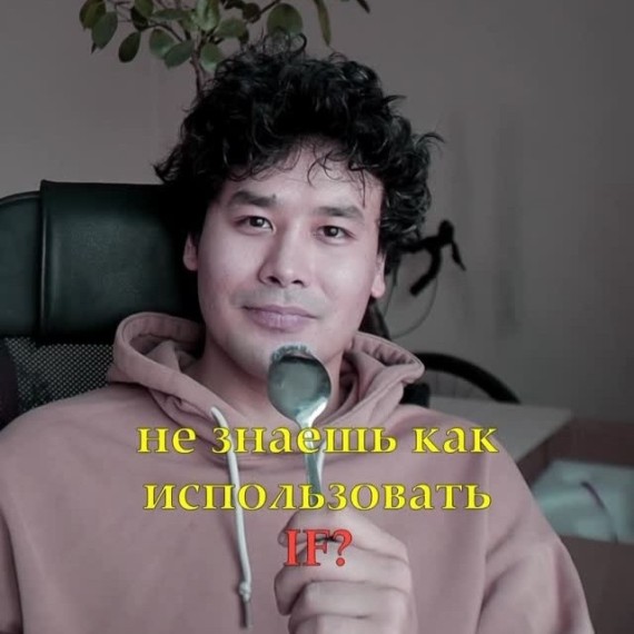 Используй conditionals правильно "if"