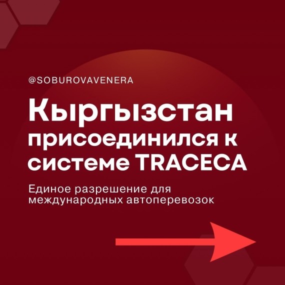 Кыргызстан присоединился к системе TRACECA!
