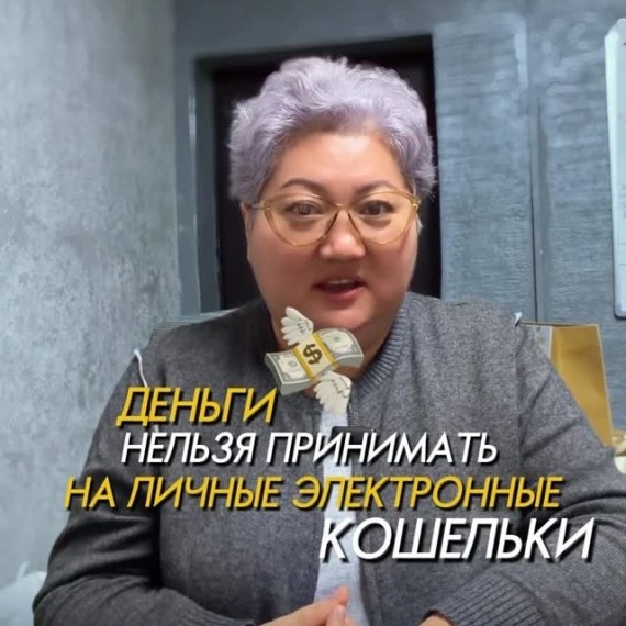Деньги нельзя принимать на личные электронные кошельки!