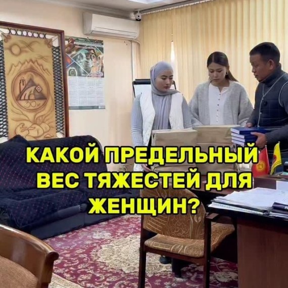 Новые нормы подъема тяжестей для женщин в КР