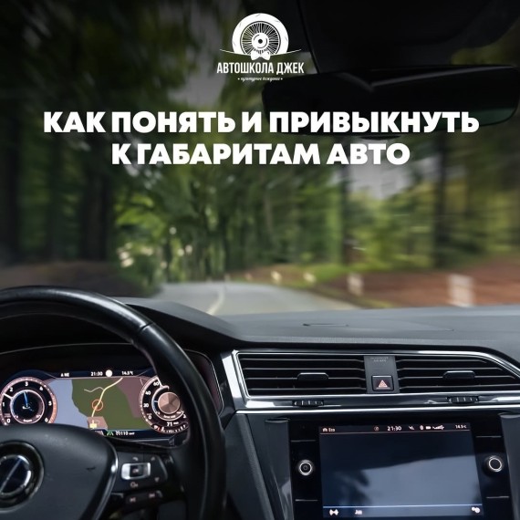 Как понять и привыкнуть к габаритам авто?