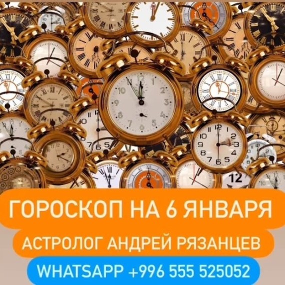 Гороскоп для всех знаков зодиака 06.01.2025