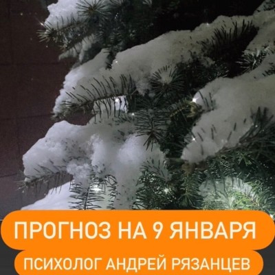 Гороскоп для всех знаков зодиака 09.01.2025