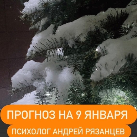 Гороскоп для всех знаков зодиака 09.01.2025