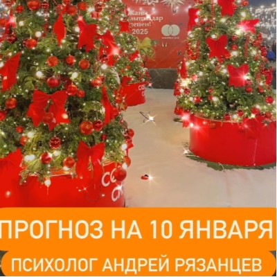 Гороскоп для всех знаков зодиака 10.01.2025