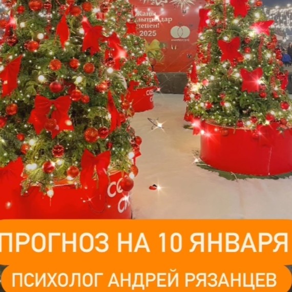 Гороскоп для всех знаков зодиака 10.01.2025