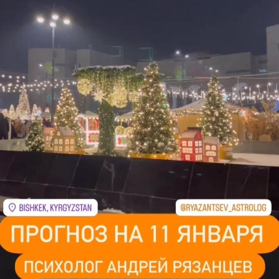 Гороскоп для всех знаков зодиака 11.01.2025
