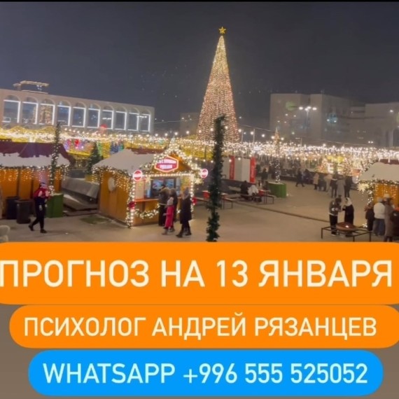 Гороскоп для всех знаков зодиака 13.01.2025