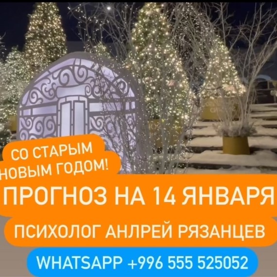 Гороскоп для всех знаков зодиака 14.01.2025