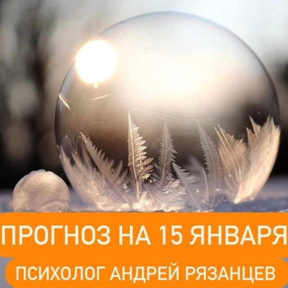 Гороскоп для всех знаков зодиака 15.01.2025