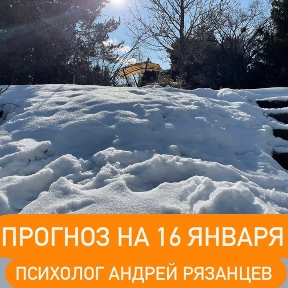 Гороскоп для всех знаков зодиака 16.01.2025