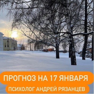 Гороскоп для всех знаков зодиака 17.01.2025