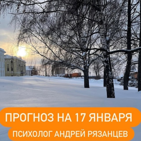 Гороскоп для всех знаков зодиака 17.01.2025