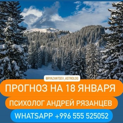 Гороскоп для всех знаков зодиака 18.01.2025