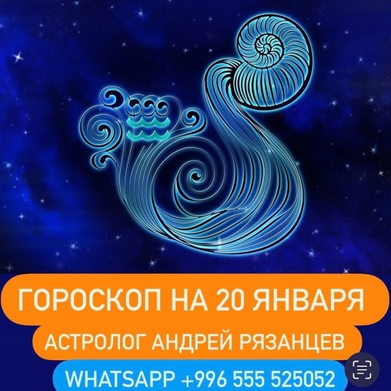 Гороскоп для всех знаков зодиака 20.01.2025