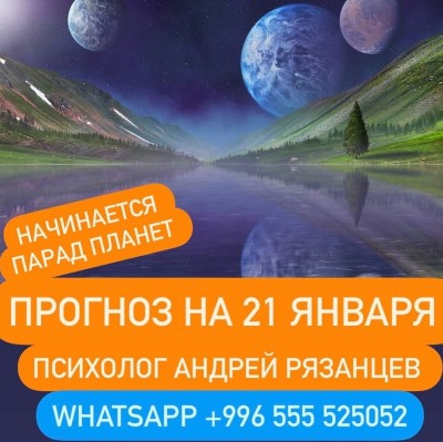 Гороскоп для всех знаков зодиака 21.01.2025