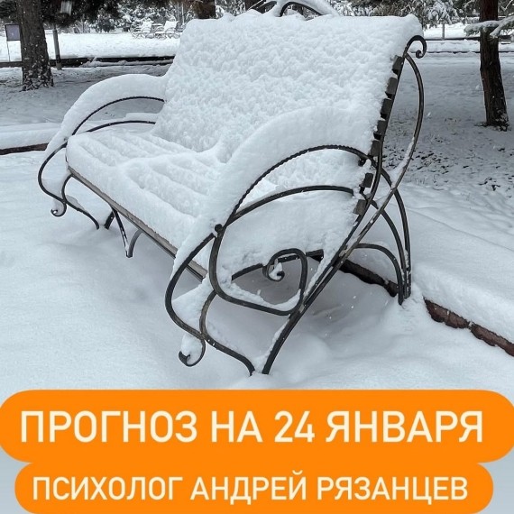 Гороскоп для всех знаков зодиака 24.01.2025