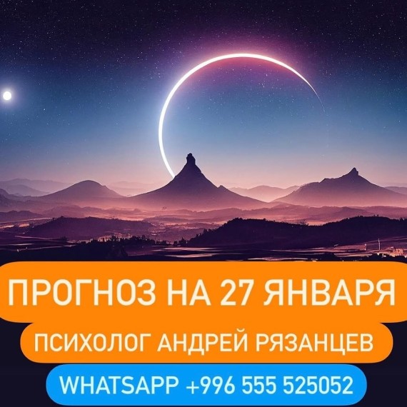 Гороскоп для всех знаков зодиака 27.01.2025