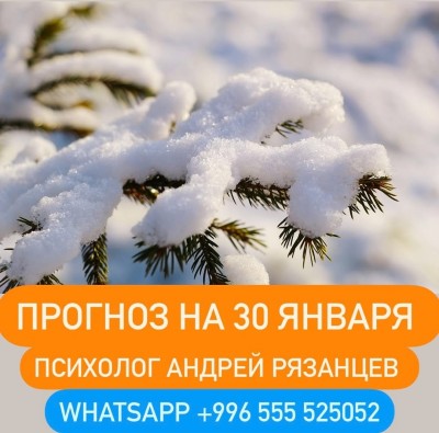 Гороскоп для всех знаков зодиака 30.01.2025
