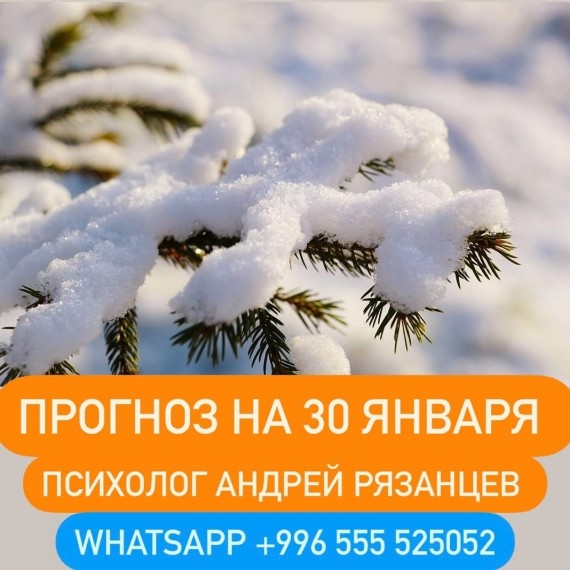 Гороскоп для всех знаков зодиака 30.01.2025