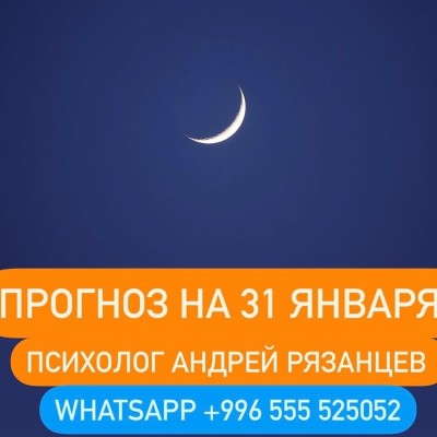 Гороскоп для всех знаков зодиака 31.01.2025