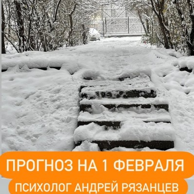 Гороскоп для всех знаков зодиака 01.02.2025