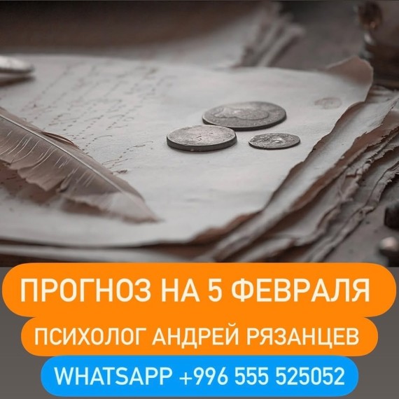 Гороскоп для всех знаков зодиака 05.02.2025
