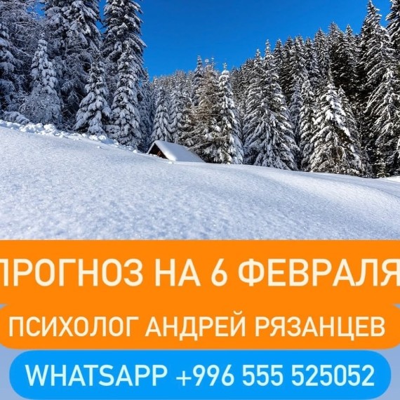Гороскоп для всех знаков зодиака 06.02.2025
