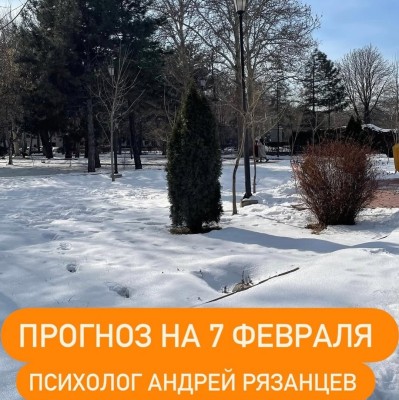 Гороскоп для всех знаков зодиака 07.02.2025