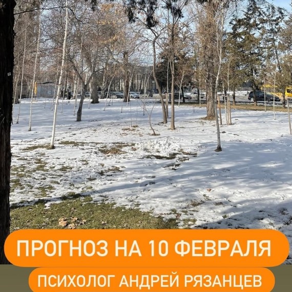 Гороскоп для всех знаков зодиака 10.02.2025