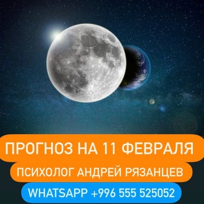 Гороскоп для всех знаков зодиака 11.02.2025
