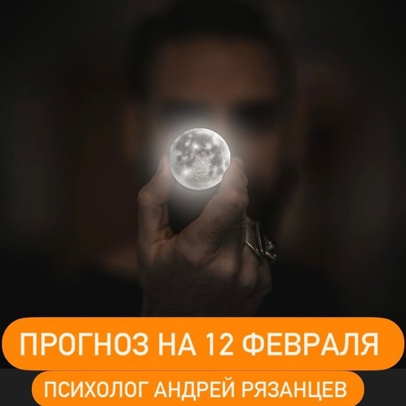 Гороскоп для всех знаков зодиака 12.02.2025