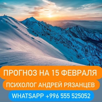 Гороскоп для всех знаков зодиака 15.02.2025