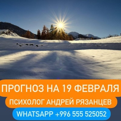 Гороскоп для всех знаков зодиака 19.02.2025
