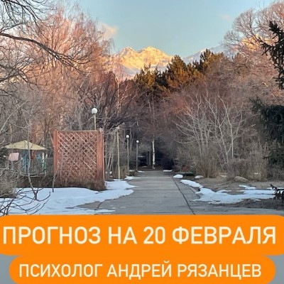 Гороскоп для всех знаков зодиака 20.02.2025