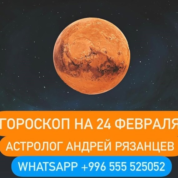 Гороскоп для всех знаков зодиака 24.02.2025