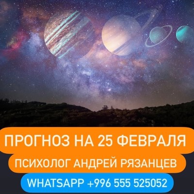 Гороскоп для всех знаков зодиака 25.02.2025