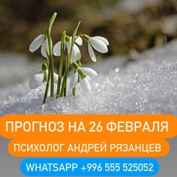 Гороскоп для всех знаков зодиака 26.02.2025