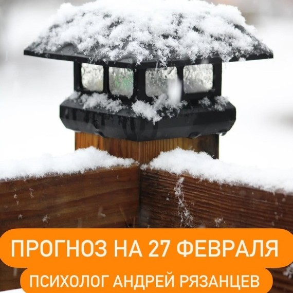 Гороскоп для всех знаков зодиака 27.02.2025