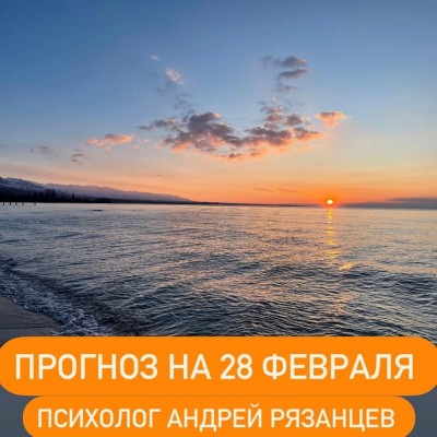 Гороскоп для всех знаков зодиака 28.02.2025
