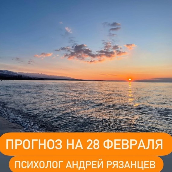 Гороскоп для всех знаков зодиака 28.02.2025
