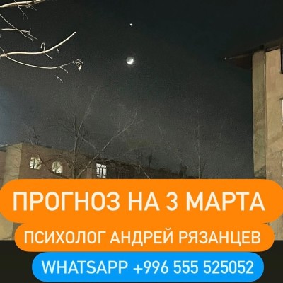 Гороскоп для всех знаков зодиака 03.03.2025
