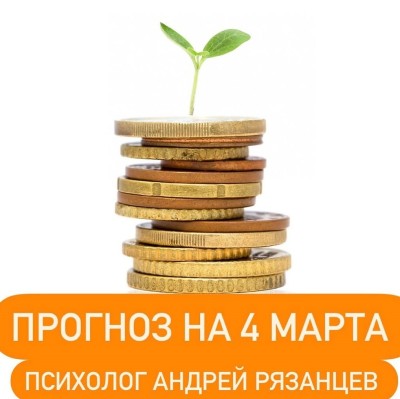 Гороскоп для всех знаков зодиака 04.03.2025