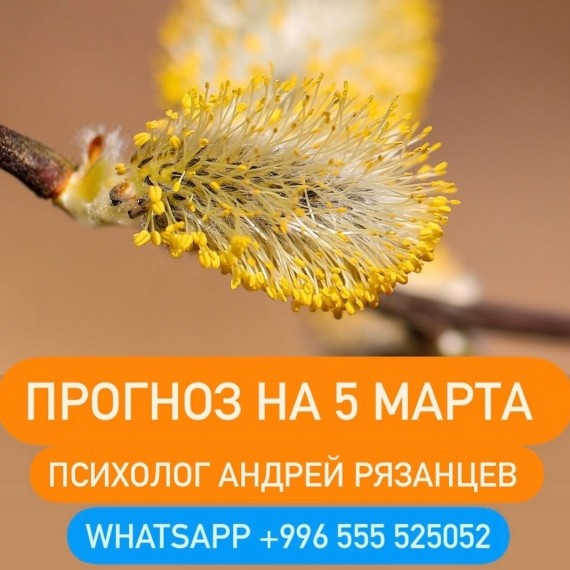 Гороскоп для всех знаков зодиака 05.03.2025