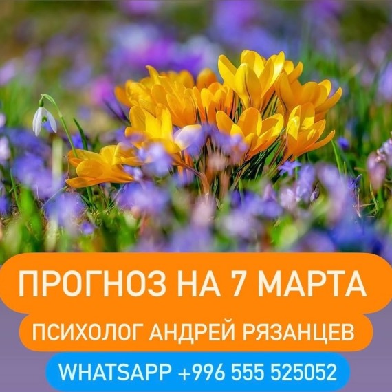Гороскоп для всех знаков зодиака 07.03.2025