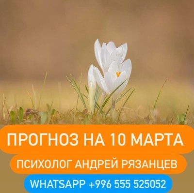 Гороскоп для всех знаков зодиака 10.03.2025