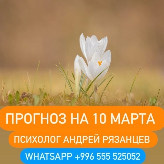 Гороскоп для всех знаков зодиака 10.03.2025