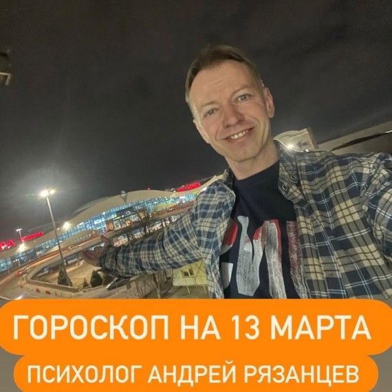 Гороскоп для всех знаков зодиака 13.03.2025