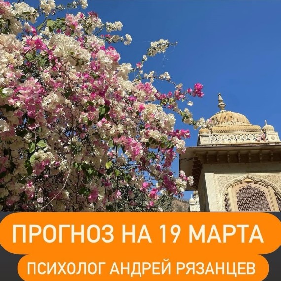 Гороскоп для всех знаков зодиака 19.03.2025